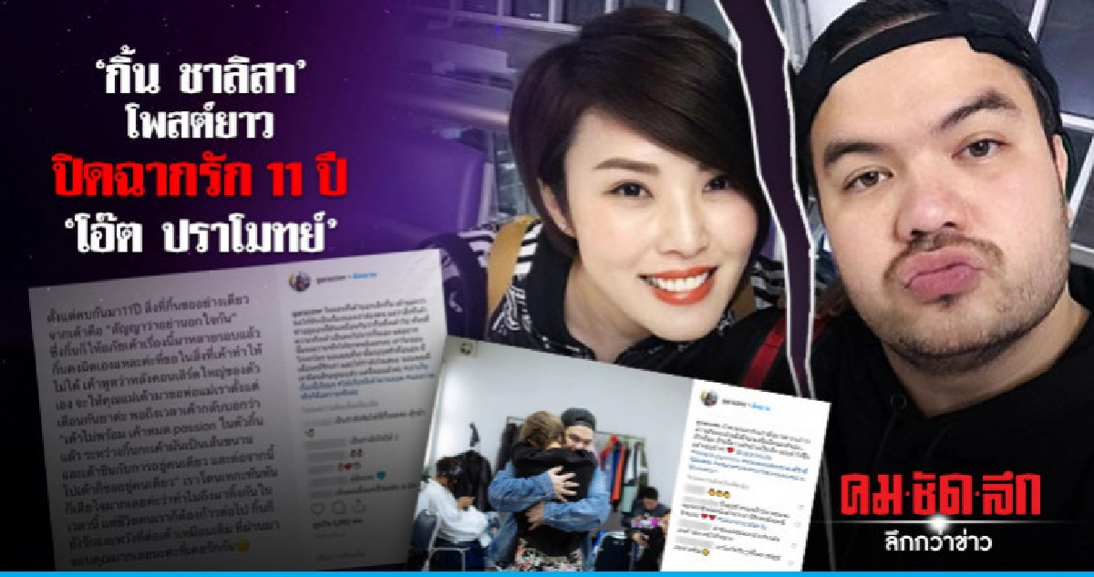 'กิ้น ชาลิสา' โพสต์ยาวปิดฉากรัก 11 ปี 'โอ๊ต ปราโมทย์' 'กิ้น ชาลิสา' โพสต์ยาวปิดฉากรัก 11 ปี 'โอ๊ต ปราโมทย์'