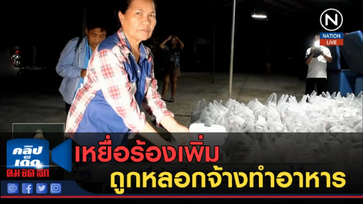 (คลิปข่าว) เหยื่อร้องเพิ่ม ถูกหลอกจ้างทำอาหาร-น้ำดื่ม (คลิปข่าว) เหยื่อร้องเพิ่ม ถูกหลอกจ้างทำอาหาร-น้ำดื่ม