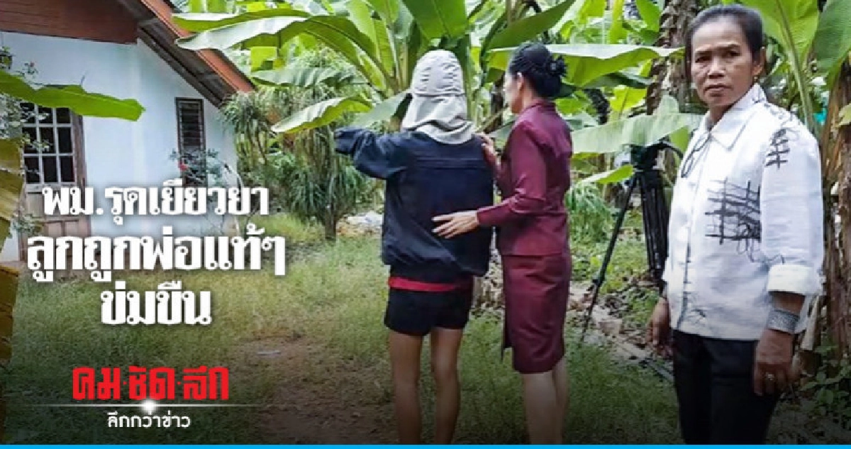 พม.รุดเยียวยาลูกถูกพ่อแท้ๆ ข่มขืน พม.รุดเยียวยาลูกถูกพ่อแท้ๆ ข่มขืน