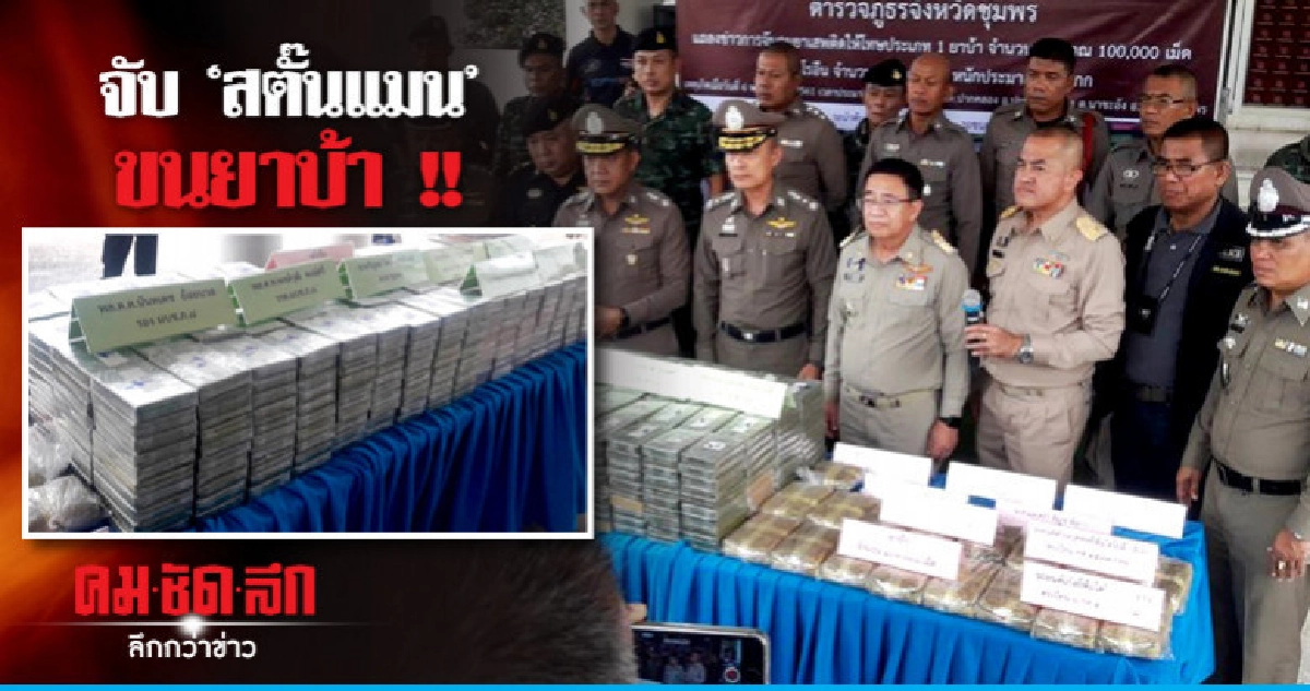 จับสตั๊นแมนขนยาบ้า-เฮโรอีน ส่งชายแดนใต้