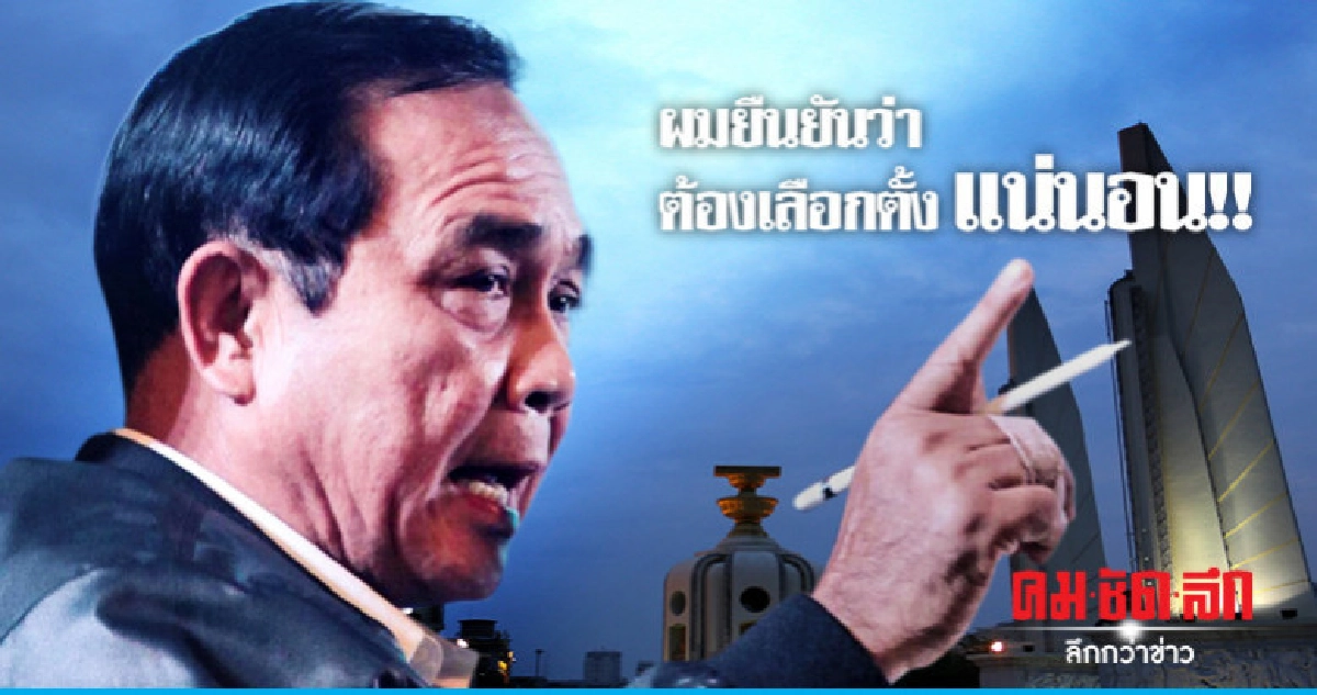 "บิ๊กตู่" ย้ำมี "เลือกตั้ง" แน่ เตือนอย่าบริหารข้าวเจ๊ง !! "บิ๊กตู่" ย้ำมี "เลือกตั้ง" แน่ เตือนอย่าบริหารข้าวเจ๊ง !!