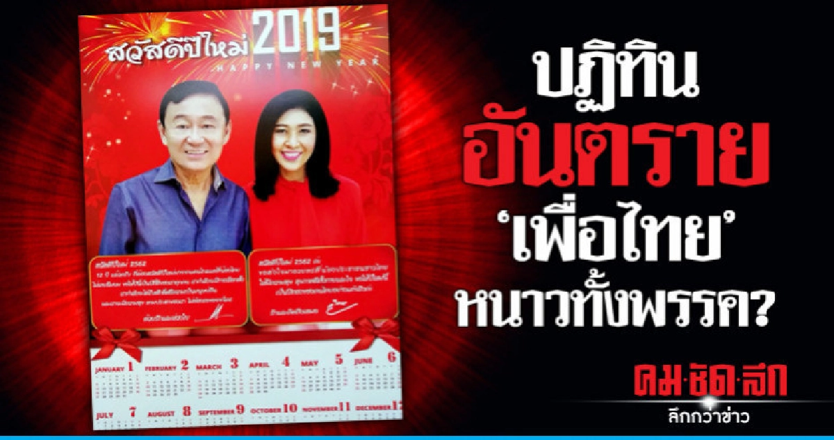 ปฏิทินอันตราย "เพื่อไทย"หนาวทั้งพรรค?