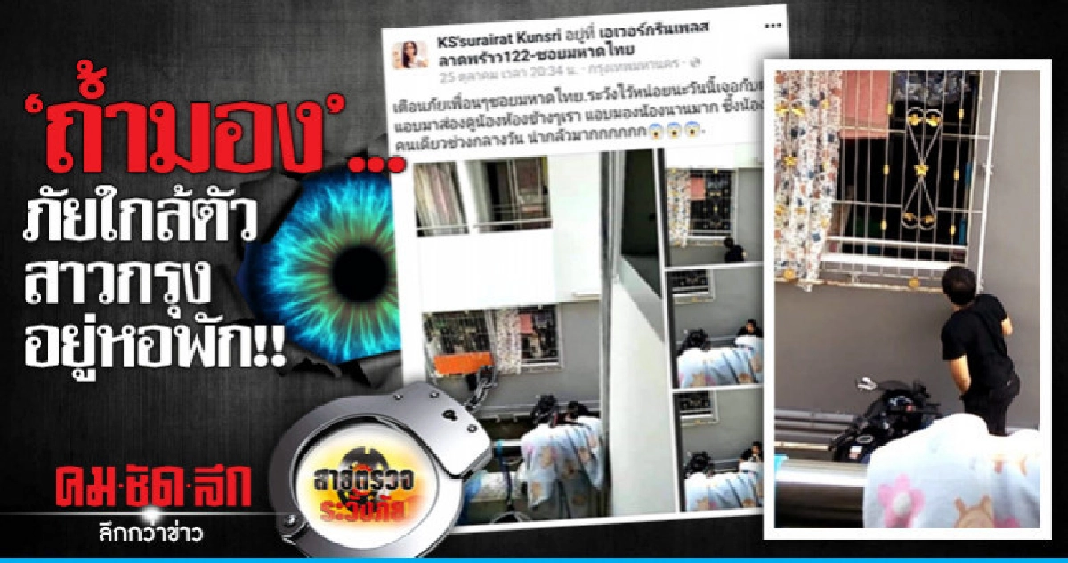 'ถ้ำมอง'..ภัยใกล้ตัวสาวกรุงอยู่หอพัก!!