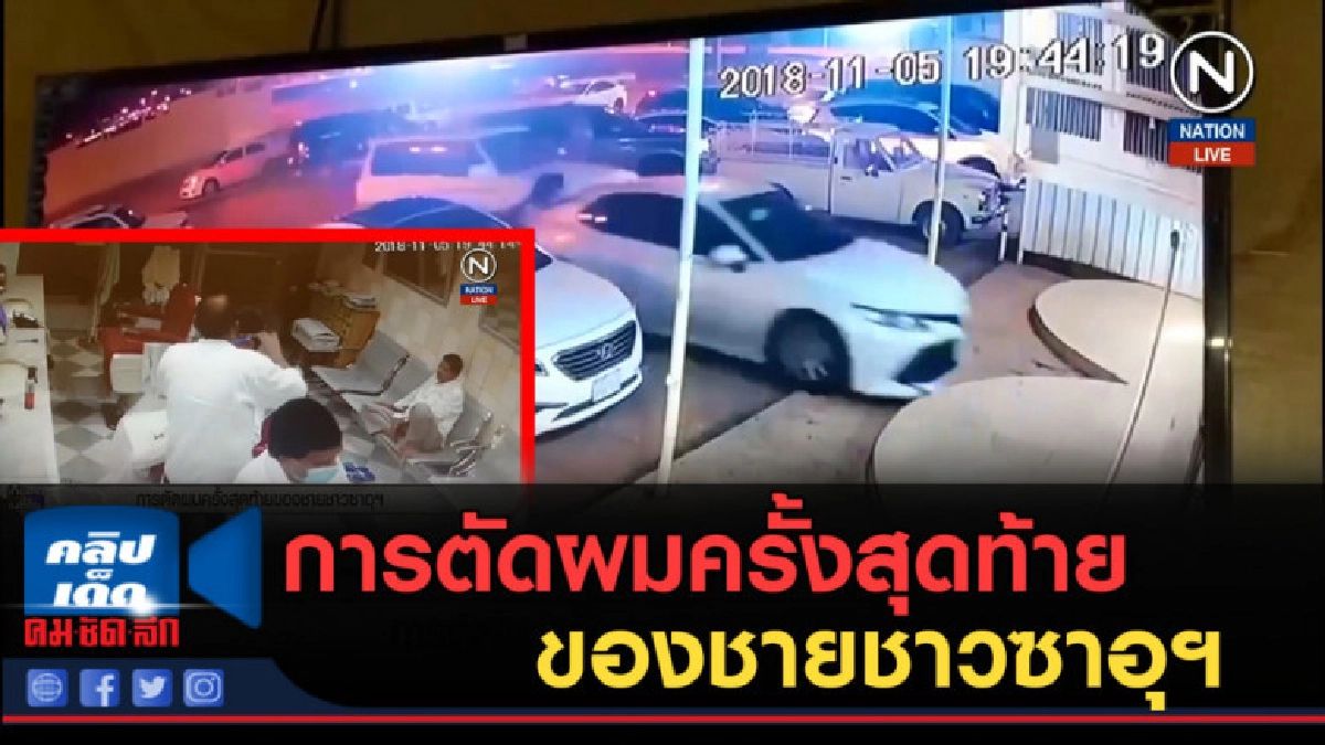 (คลิปข่าว) การตัดผมครั้งสุดท้าย ของชายชาวซาอุฯ (คลิปข่าว) การตัดผมครั้งสุดท้าย ของชายชาวซาอุฯ