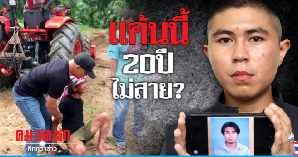 แค้นนี้20ปีไม่สาย? แค้นนี้20ปีไม่สาย?