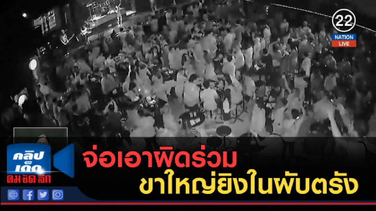 (คลิปข่าว) จ่อเอาผิดร่วมขาใหญ่ยิงในผับตรัง (คลิปข่าว) จ่อเอาผิดร่วมขาใหญ่ยิงในผับตรัง