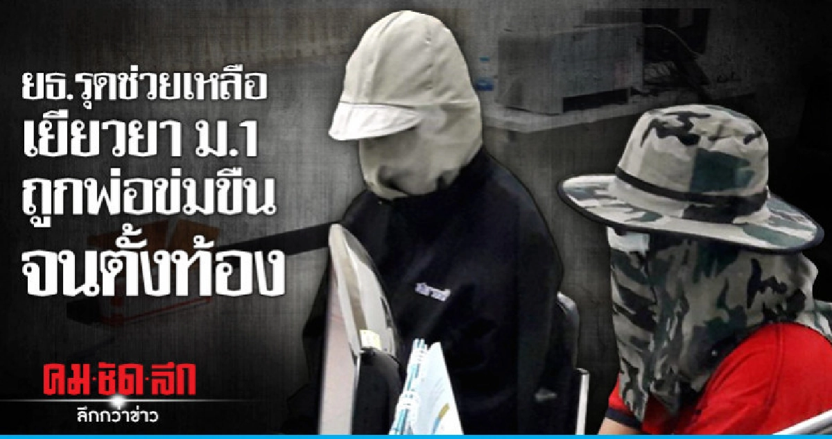 ยธ.รุดช่วยเหลือเยียวยา ม.1 ถูกพ่อข่มขืนจนตั้งท้อง ยธ.รุดช่วยเหลือเยียวยา ม.1 ถูกพ่อข่มขืนจนตั้งท้อง