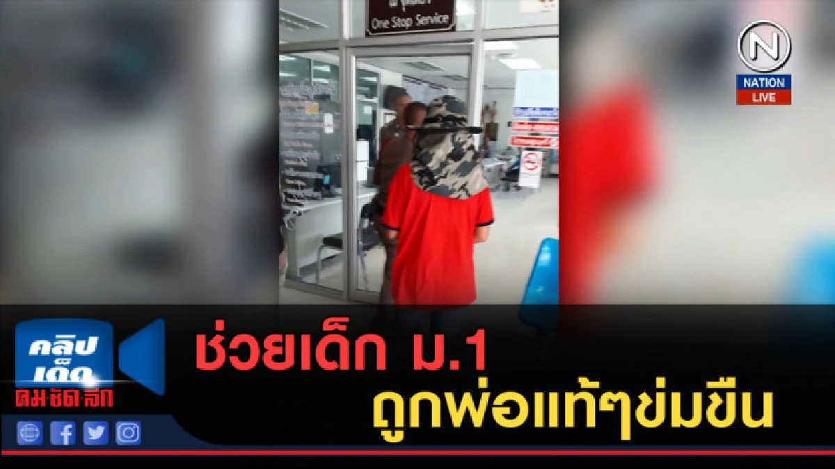 (คลิปข่าว) ยุติธรรมจังหวัดรุดช่วยเด็ก ม.1 ถูกพ่อแท้ๆข่มขืน (คลิปข่าว) ยุติธรรมจังหวัดรุดช่วยเด็ก ม.1 ถูกพ่อแท้ๆข่มขืน
