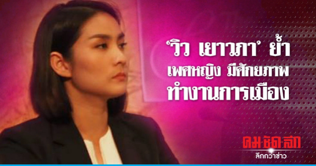 'วิว เยาวภา' ย้ำ เพศหญิง มีศักยภาพทำงานการเมือง