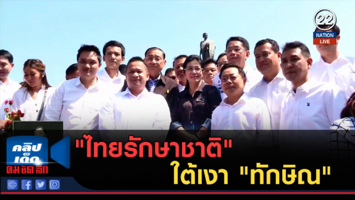 (คลิปข่าว) "ไทยรักษาชาติ" ใต้เงา "ทักษิณ"