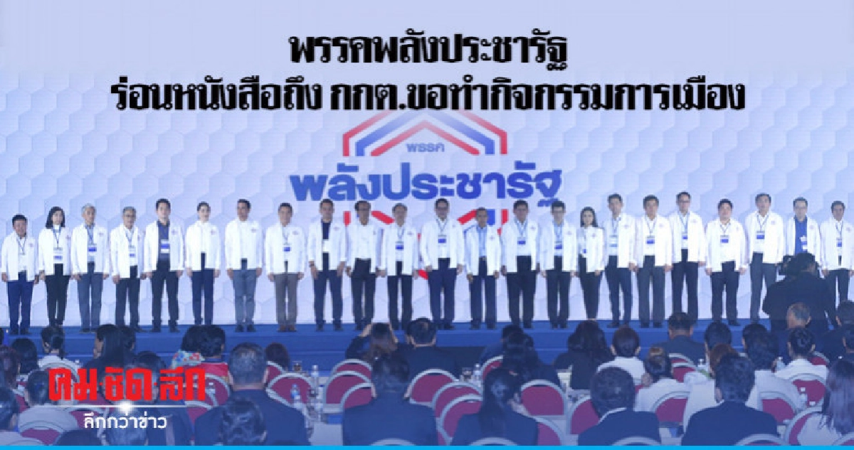 พรรคพลังประชารัฐร่อนหนังสือถึง กกต. ขอทำกิจกรรมการเมือง พรรคพลังประชารัฐร่อนหนังสือถึง กกต. ขอทำกิจกรรมการเมือง