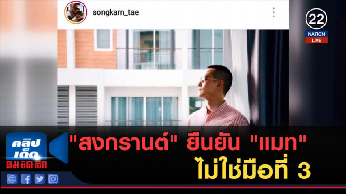 (คลิปข่าว) "สงกรานต์" ยืนยัน "แมท" ไม่ใช่มือที่ 3 (คลิปข่าว) "สงกรานต์" ยืนยัน "แมท" ไม่ใช่มือที่ 3