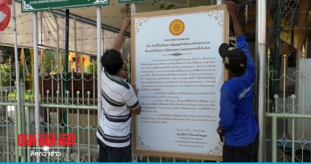 หลายวัดติดป้ายห้ามจัดกิจกรรมการเมืองในวัด หลายวัดติดป้ายห้ามจัดกิจกรรมการเมืองในวัด