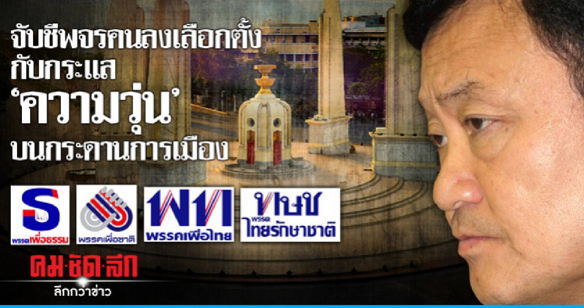 จับชีพจรคนลงเลือกตั้งกับกระแส"ความวุ่น"บนกระดานการเมือง
