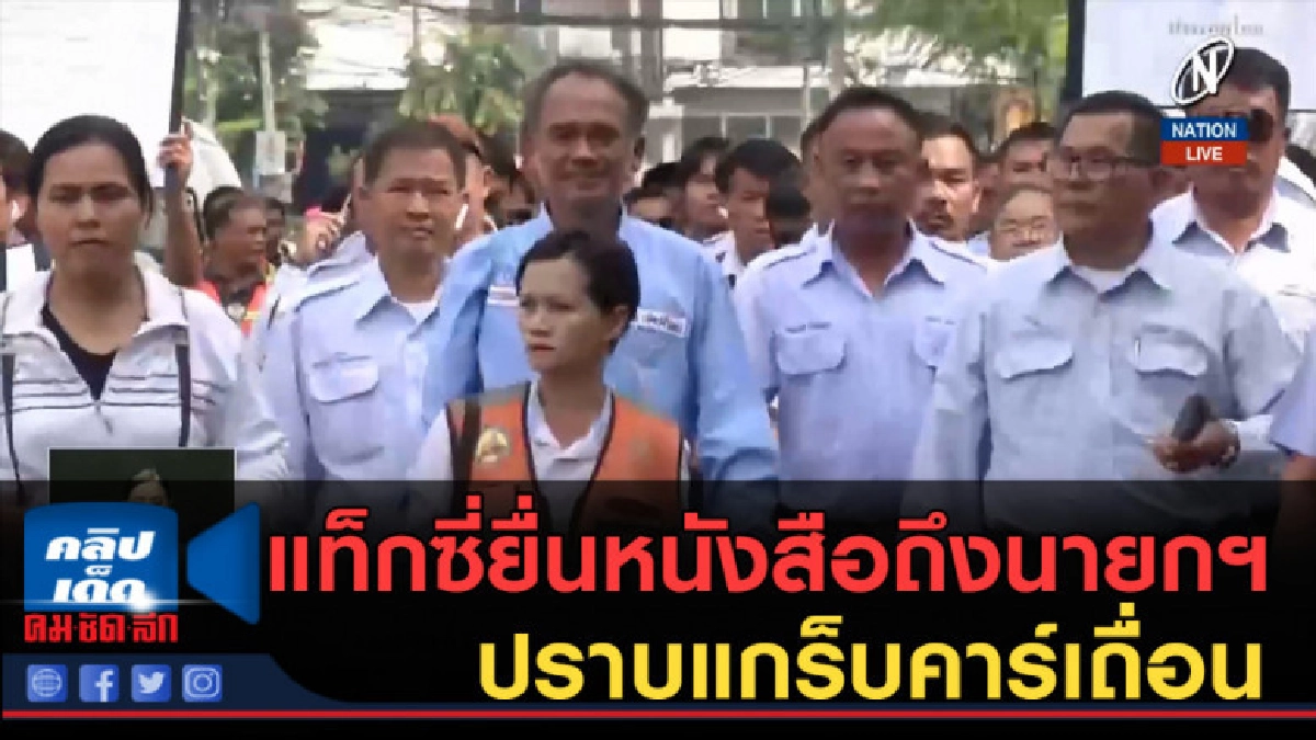(คลิปข่าว) กลุ่มแท็กซี่ยื่นหนังสือถึงนายกฯ ปราบแกร็บคาร์