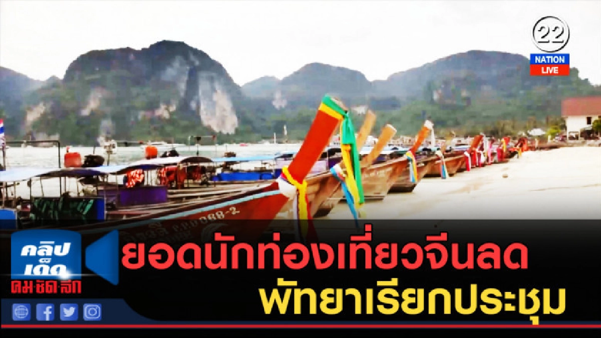 (คลิปข่าว) ยอดนักท่องเที่ยวจีนลด เมืองพัทยาเรียกประชุม