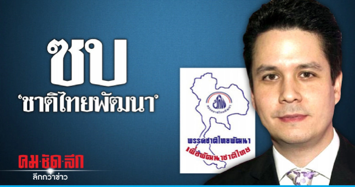 "ภักดีหาญส์" ซบ "ชาติไทยพัฒนา" "ภักดีหาญส์" ซบ "ชาติไทยพัฒนา"