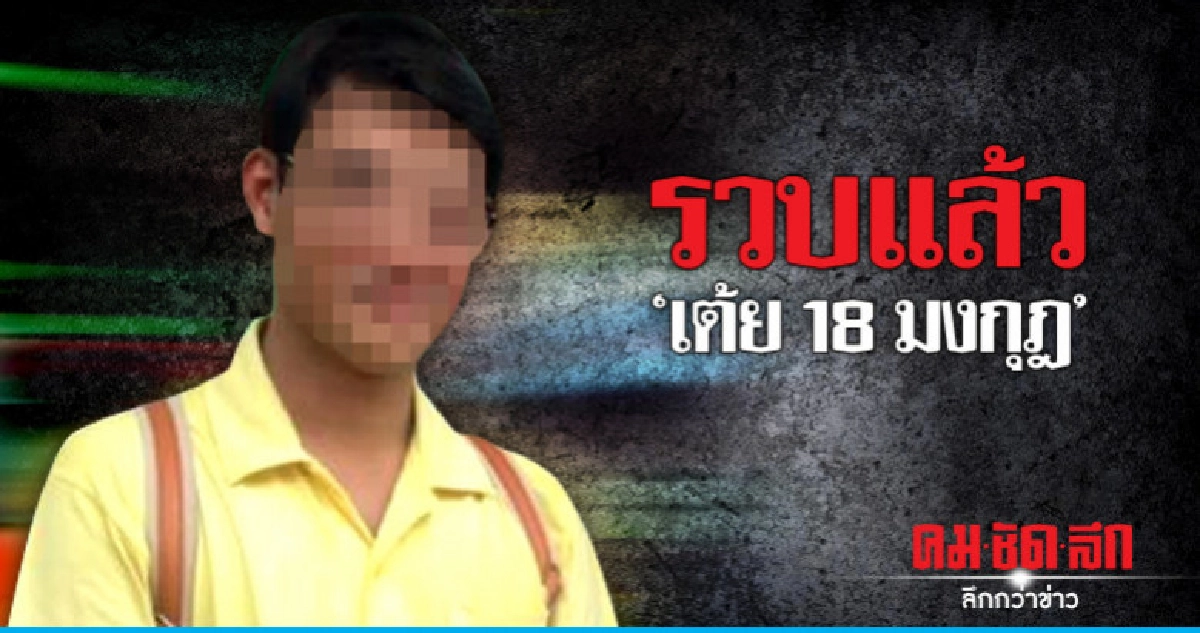 จับแล้ว !! หนุ่ม 18 มงกุฎตุ๋นเงินครู จับแล้ว !! หนุ่ม 18 มงกุฎตุ๋นเงินครู