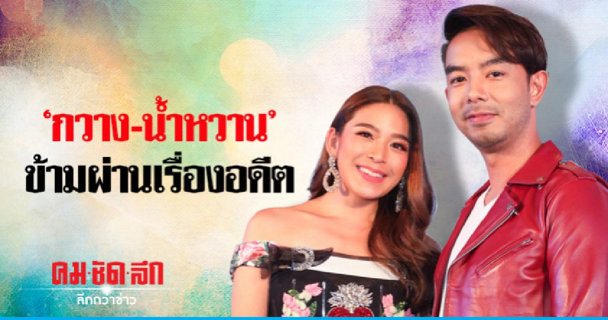 (คลิป) 'กวาง-น้ำหวาน' ไม่ขอระบุสถานะรัก (คลิป) 'กวาง-น้ำหวาน' ไม่ขอระบุสถานะรัก