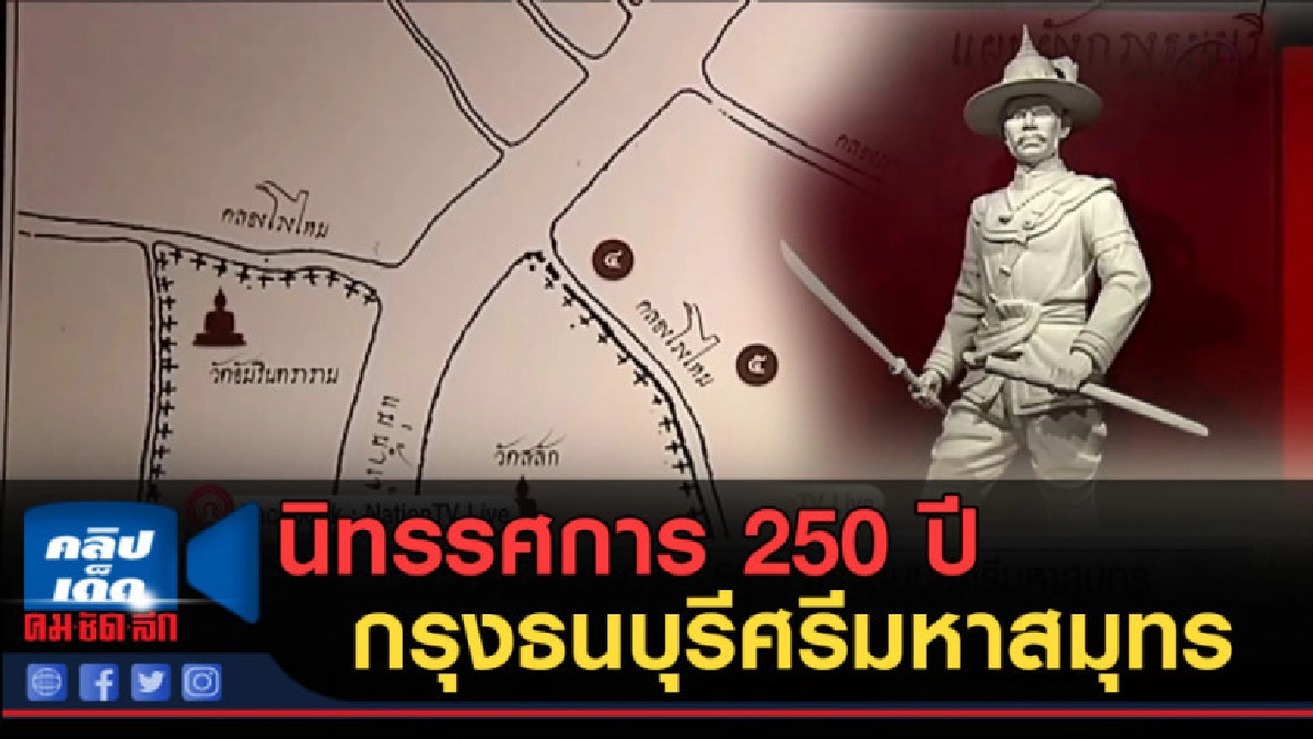 (คลิปข่าว) เชิญชมนิทรรศการ 250 ปี กรุงธนบุรีศรีมหาสมุทร (คลิปข่าว) เชิญชมนิทรรศการ 250 ปี กรุงธนบุรีศรีมหาสมุทร