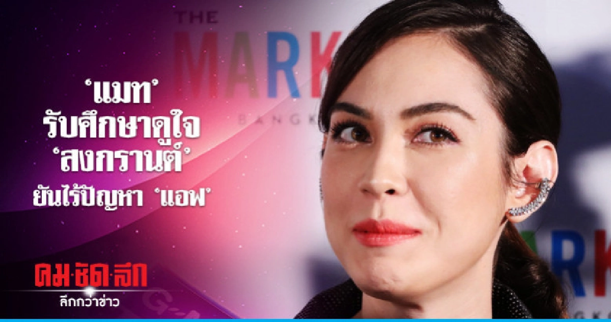 (คลิป)รับศึกษาดูใจ'แมท'โต้! เป็นสาเหตุ'สงกรานต์'หย่า'แอฟ'