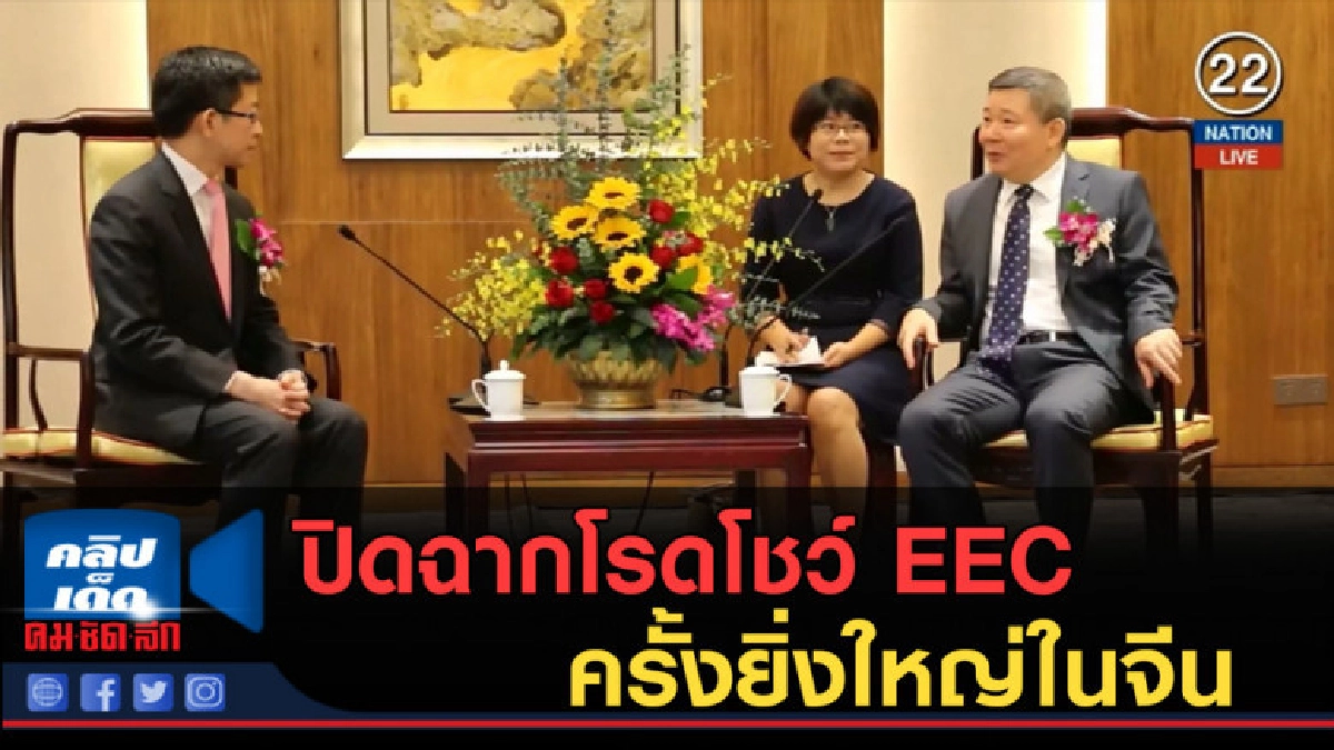 (คลิปข่าว) ปิดฉากโรดโชว์ EEC ครั้งยิ่งใหญ่ในจีน (คลิปข่าว) ปิดฉากโรดโชว์ EEC ครั้งยิ่งใหญ่ในจีน