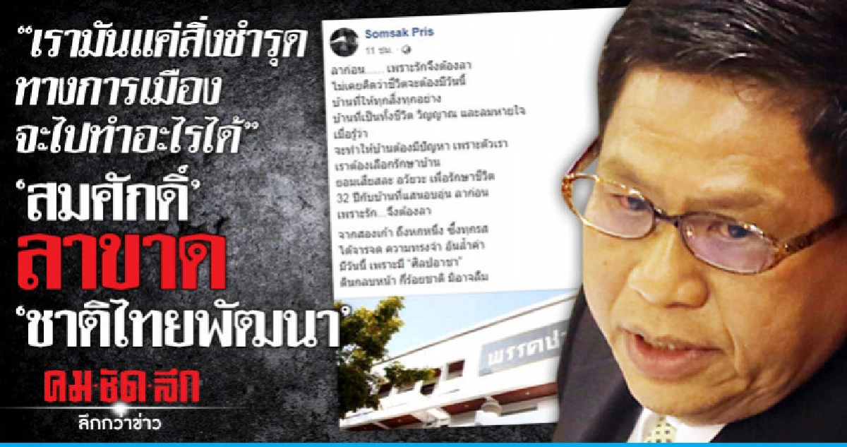 ลาก่อน "สมศักดิ์" ทิ้งขาด "ชาติไทยพัฒนา" ลาก่อน "สมศักดิ์" ทิ้งขาด "ชาติไทยพัฒนา"