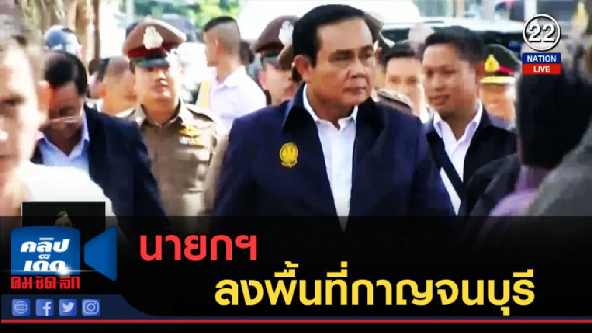 (คลิปข่าว) นายกฯ ลงพื้นที่กาญจนบุรี (คลิปข่าว) นายกฯ ลงพื้นที่กาญจนบุรี