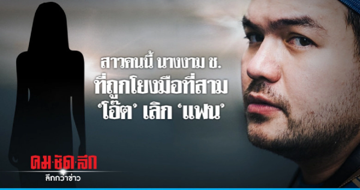 'นางงาม ช.' มือที่สามเผยที่แรก!สถานะกับ 'โอ๊ต-ปราโมทย์' 'นางงาม ช.' มือที่สามเผยที่แรก!สถานะกับ 'โอ๊ต-ปราโมทย์'