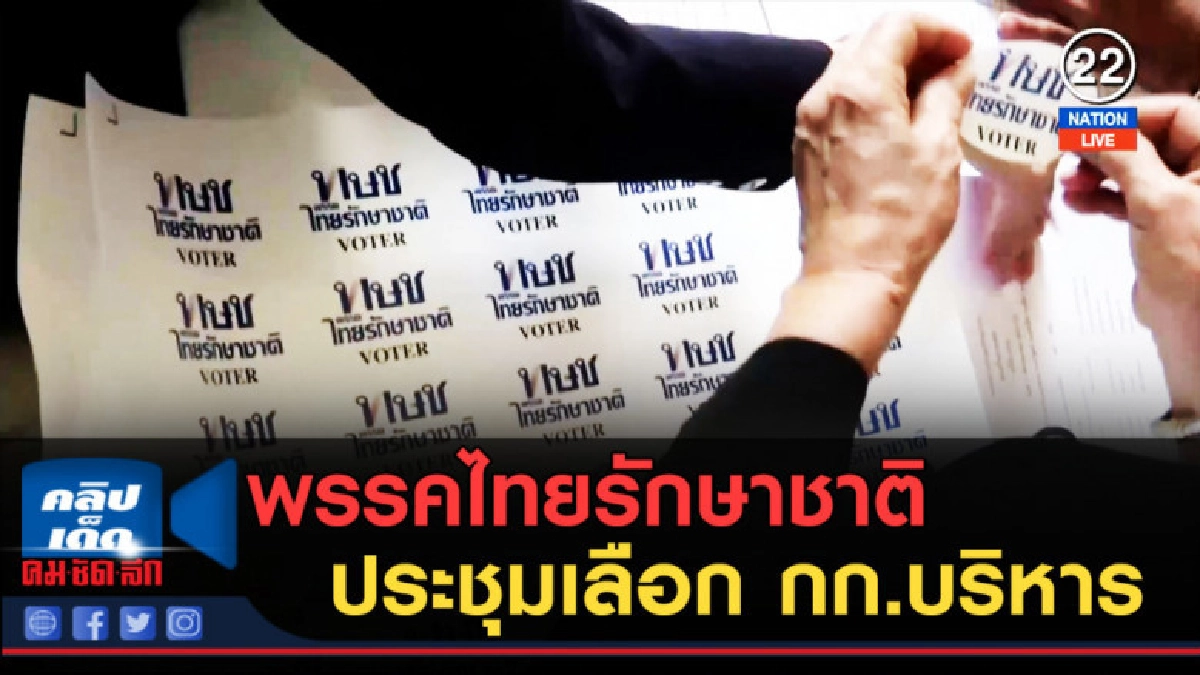 (คลิปข่าว) พรรคไทยรักษาชาติประชุมเลือก กก.บริหาร (คลิปข่าว) พรรคไทยรักษาชาติประชุมเลือก กก.บริหาร