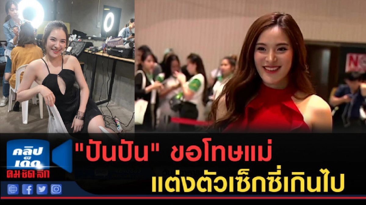 (คลิปข่าว) "ปันปัน" ขอโทษแม่ แต่งตัวเซ็กซี่เกินไป (คลิปข่าว) "ปันปัน" ขอโทษแม่ แต่งตัวเซ็กซี่เกินไป