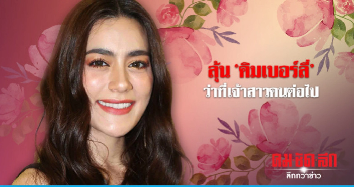 'คิมเบอร์ลี่' รับคุยเรื่องงานแต่งกับ 'หมาก' แล้วจ้า 'คิมเบอร์ลี่' รับคุยเรื่องงานแต่งกับ 'หมาก' แล้วจ้า