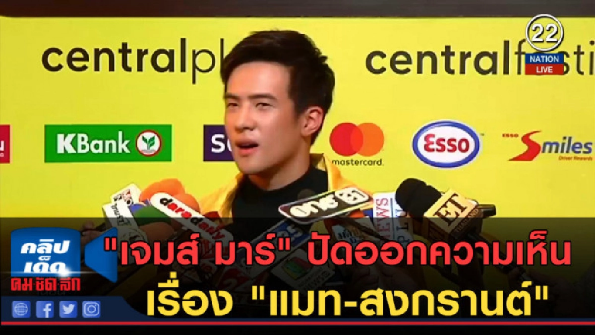 (คลิปข่าว) "เจมส์ มาร์" ปัดออกความเห็นเรื่อง "แมท-สงกรานต์" (คลิปข่าว) "เจมส์ มาร์" ปัดออกความเห็นเรื่อง "แมท-สงกรานต์"