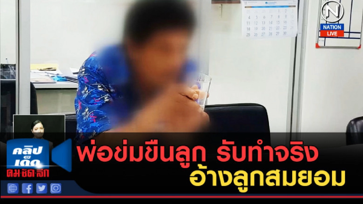 (คลิปข่าว) ตำรวจรวบพ่อข่มขืนลูก รับทำจริงอ้างลูกสมยอม (คลิปข่าว) ตำรวจรวบพ่อข่มขืนลูก รับทำจริงอ้างลูกสมยอม