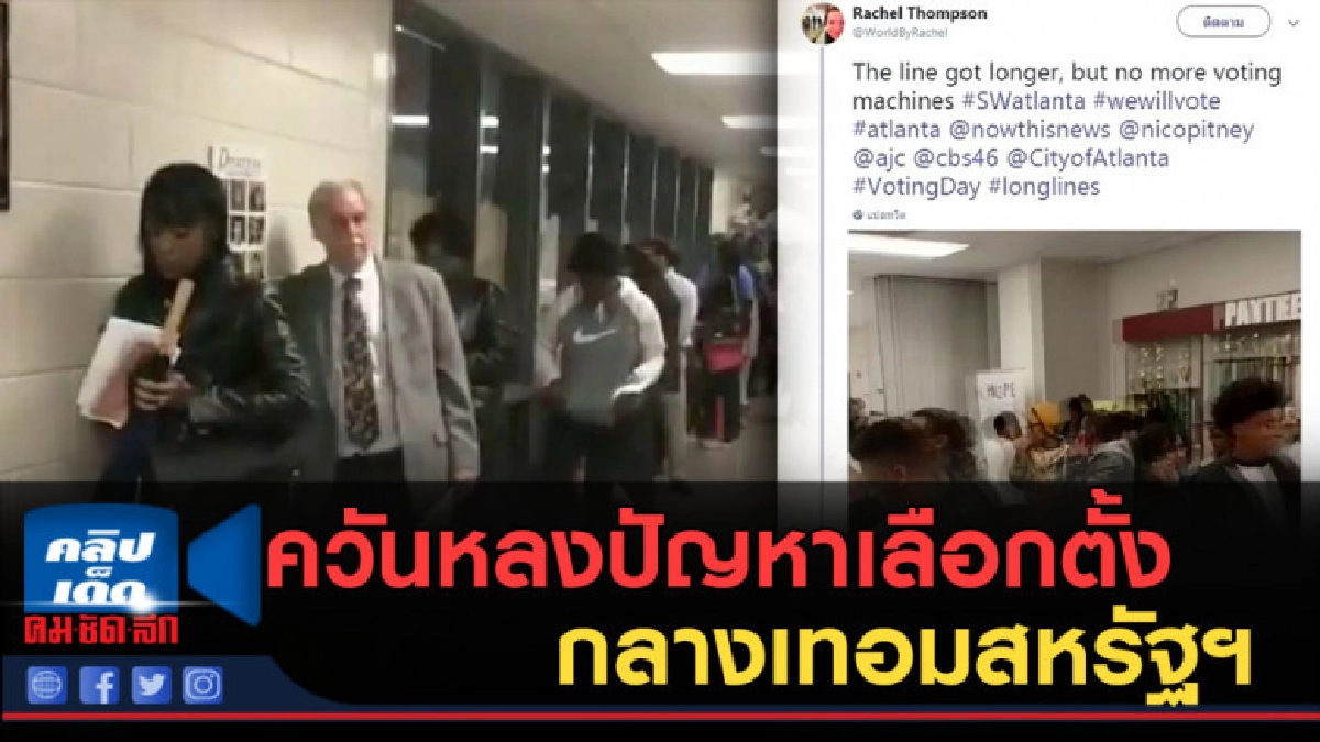 (คลิปข่าว) ควันหลงปัญหาเลือกตั้่งกลางเทอมสหรัฐฯ (คลิปข่าว) ควันหลงปัญหาเลือกตั้่งกลางเทอมสหรัฐฯ