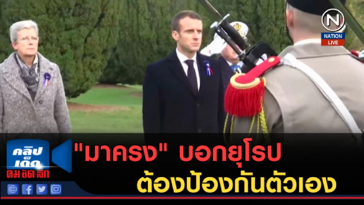 (คลิปข่าว) "มาครง" บอกยุโรปต้องป้องกันตัวเองจาก สหรัฐ (คลิปข่าว) "มาครง" บอกยุโรปต้องป้องกันตัวเองจาก สหรัฐ