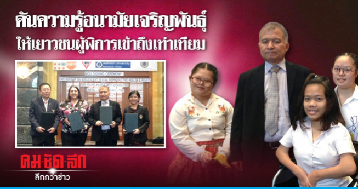 ดันความรู้อนามัยเจริญพันธุ์ให้เยาวชนผู้พิการเข้าถึงเท่าเทียม ดันความรู้อนามัยเจริญพันธุ์ให้เยาวชนผู้พิการเข้าถึงเท่าเทียม
