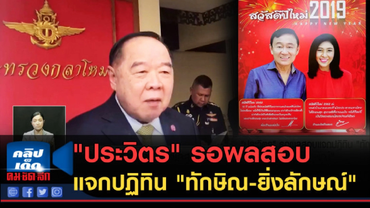 (คลิปข่าว) "ประวิตร" รอผลสอบแจกปฏิทิน "ทักษิณ-ยิ่งลักษณ์"