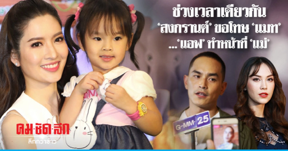 'สงกรานต์-แอฟ' ต่างหน้าที่ในช่วงเวลาเดียวกัน 'สงกรานต์-แอฟ' ต่างหน้าที่ในช่วงเวลาเดียวกัน