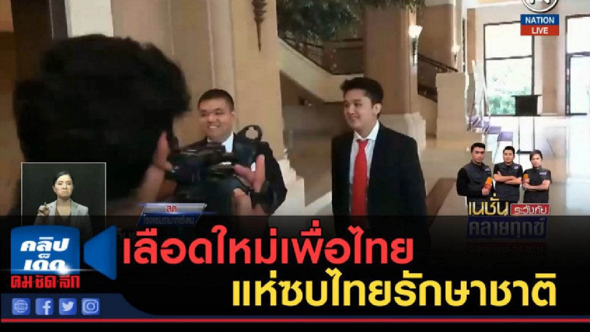 (คลิปข่าว) เลือดใหม่เพื่อไทย แห่ซบไทยรักษาชาติ (คลิปข่าว) เลือดใหม่เพื่อไทย แห่ซบไทยรักษาชาติ