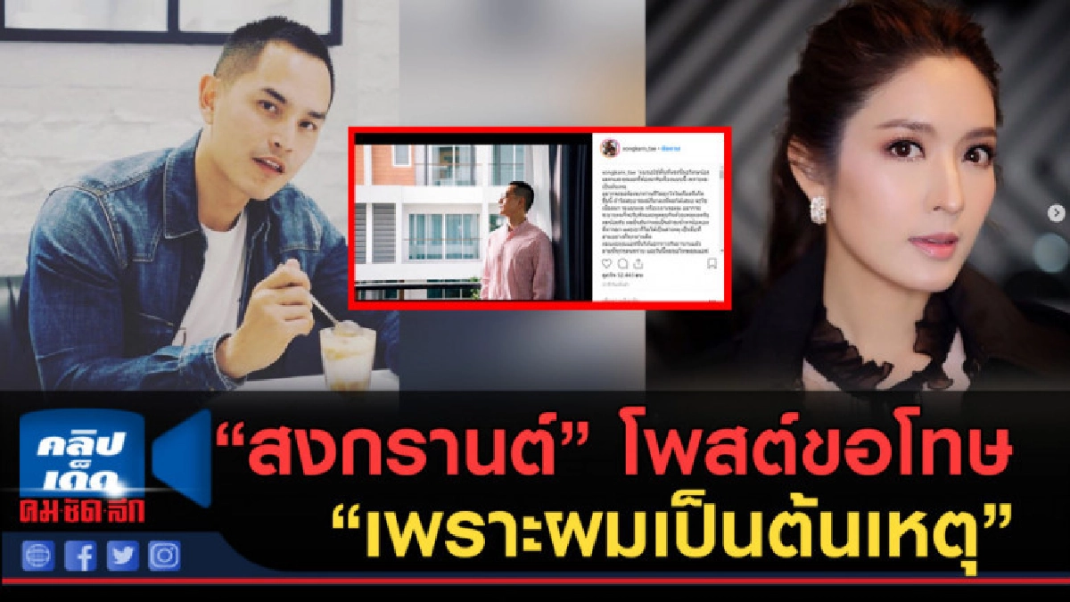 (คลิปข่าว) "สงกรานต์" โพสต์ขอโทษ "เพราะผมเป็นต้นเหตุ" (คลิปข่าว) "สงกรานต์" โพสต์ขอโทษ "เพราะผมเป็นต้นเหตุ"