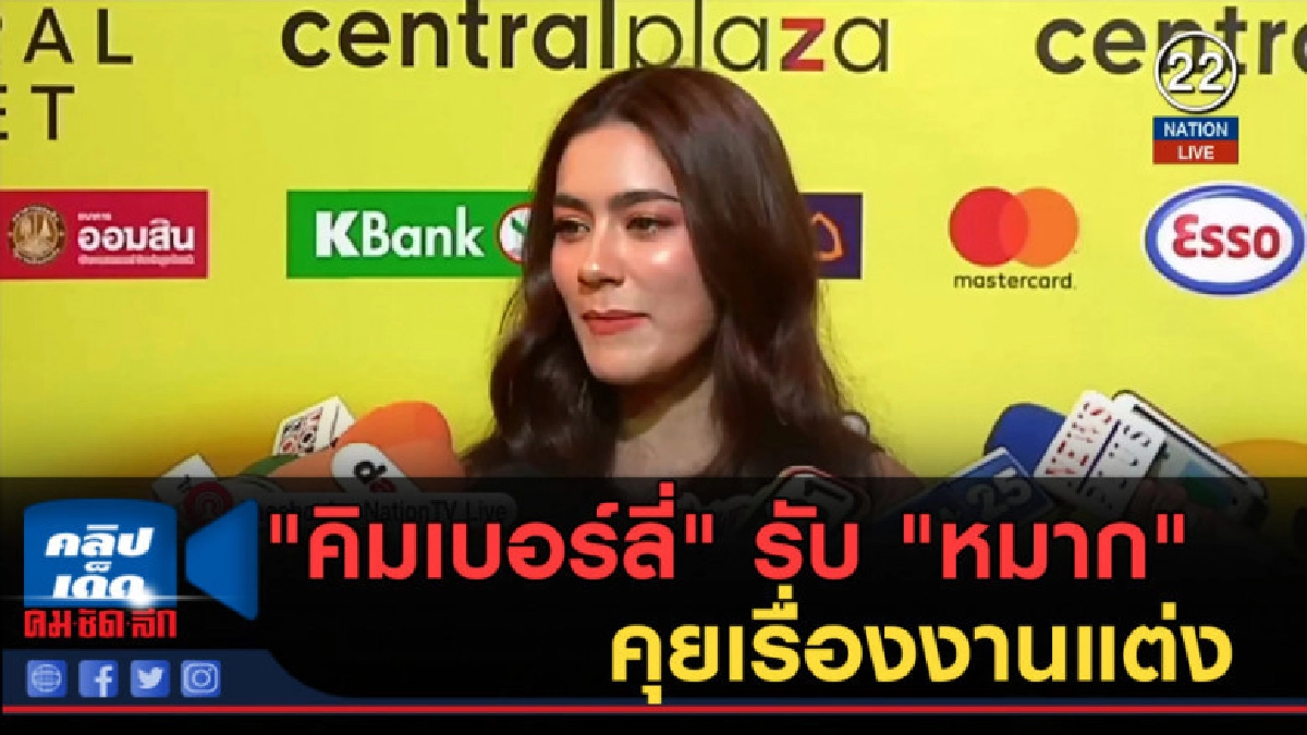 (คลิปข่าว) "คิมเบอร์ลี่" รับ "หมาก" คุยเรื่องงานแต่ง (คลิปข่าว) "คิมเบอร์ลี่" รับ "หมาก" คุยเรื่องงานแต่ง