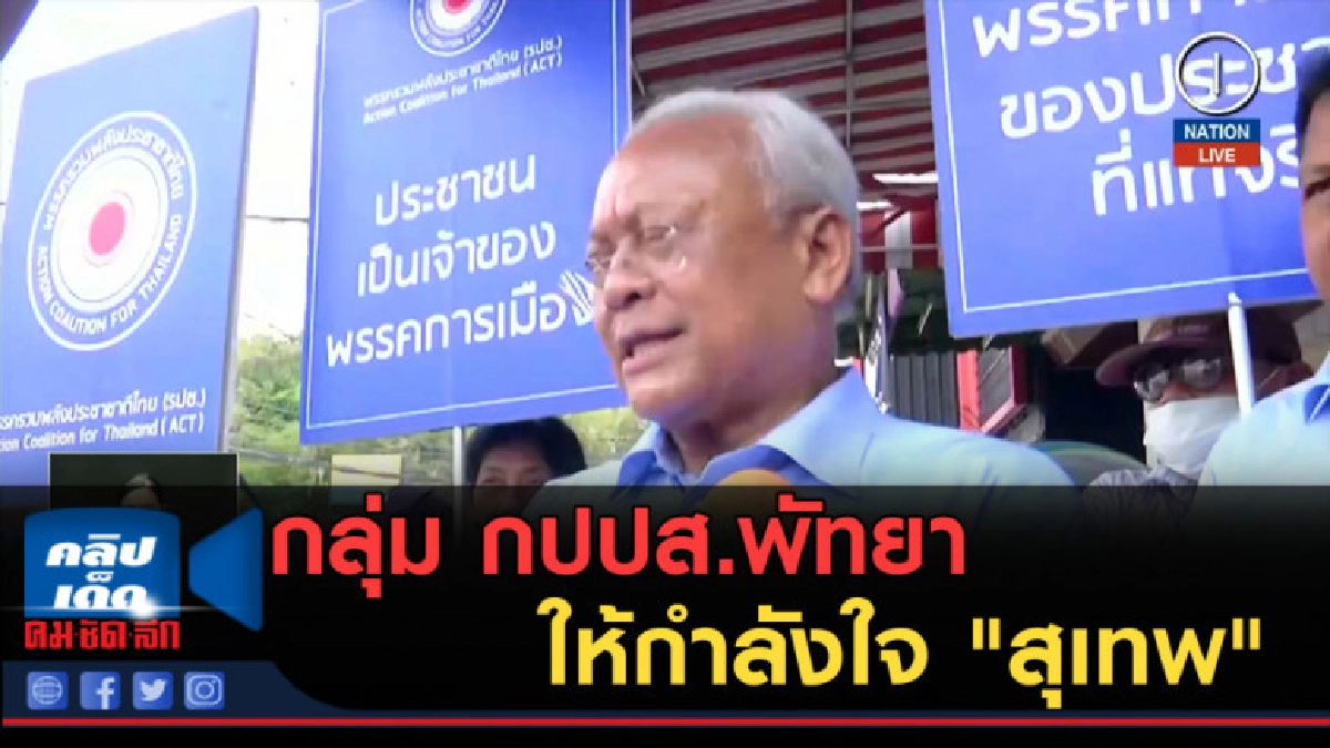 (คลิปข่าว) กลุ่ม กปปส.พัทยาให้กำลังใจ "สุเทพ" (คลิปข่าว) กลุ่ม กปปส.พัทยาให้กำลังใจ "สุเทพ"