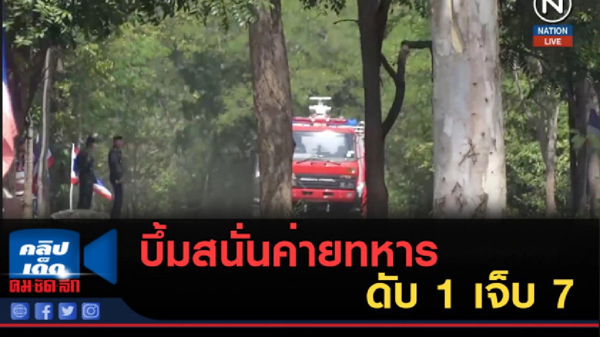 (คลิปข่าว) บึ้มสนั่นค่ายทหารราชบุรี ดับ 1 เจ็บ 7 (คลิปข่าว) บึ้มสนั่นค่ายทหารราชบุรี ดับ 1 เจ็บ 7