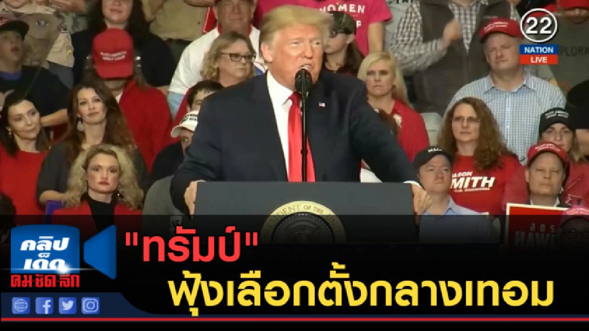(คลิปข่าว) "ทรัมป์" ฟุ้งเลือกตั้งกลางเทอม (คลิปข่าว) "ทรัมป์" ฟุ้งเลือกตั้งกลางเทอม
