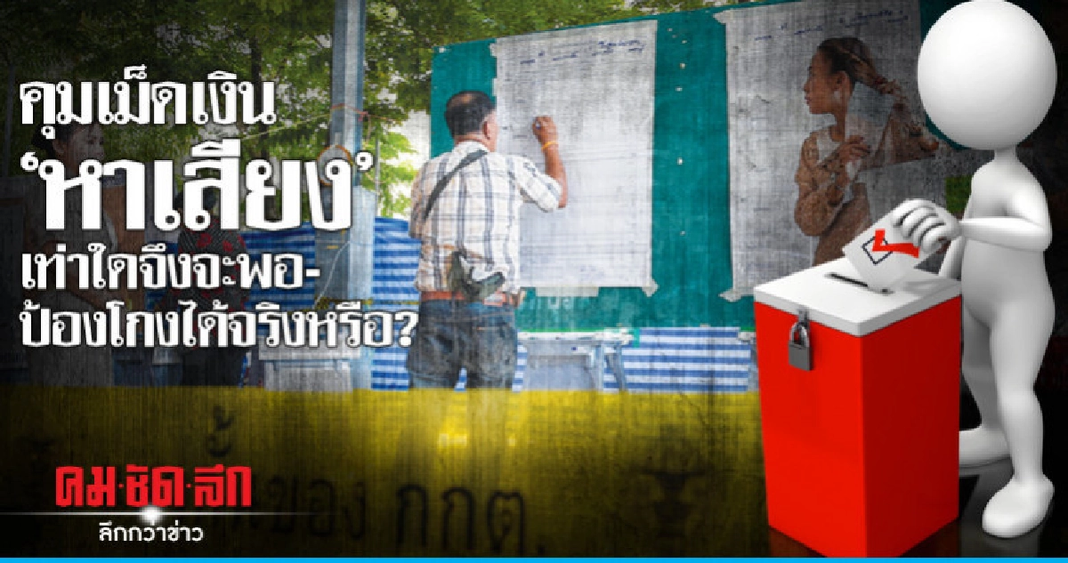 คุมเม็ดเงิน"หาเสียง"เท่าใดจึงจะพอ-ป้องโกงได้จริงหรือ?