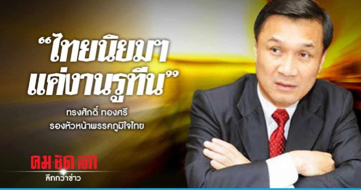 "ภูมิใจไทย" หมิ่นไทยนิยมฯ แค่งานรูทีน "ภูมิใจไทย" หมิ่นไทยนิยมฯ แค่งานรูทีน