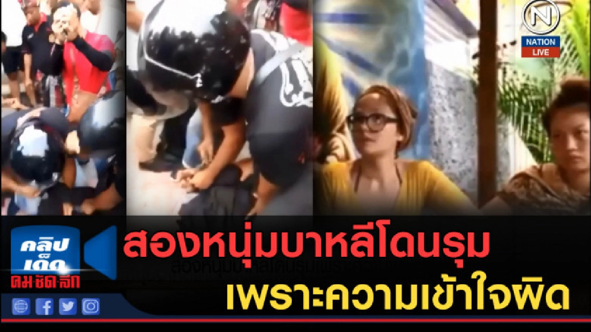 (คลิปข่าว) สองหนุ่มบาหลีโดนรุม เพราะความเข้าใจผิด (คลิปข่าว) สองหนุ่มบาหลีโดนรุม เพราะความเข้าใจผิด