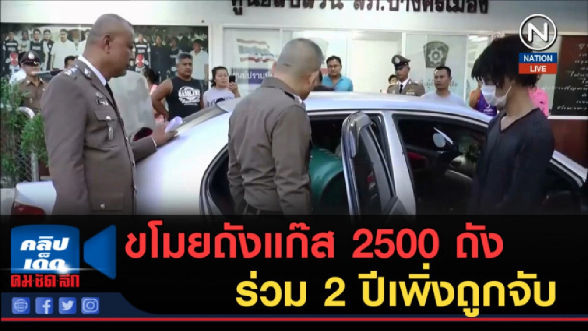 (คลิปข่าว) ขโมยถังแก๊ส 2500 ถังร่วม 2 ปีเพิ่งถูกจับ