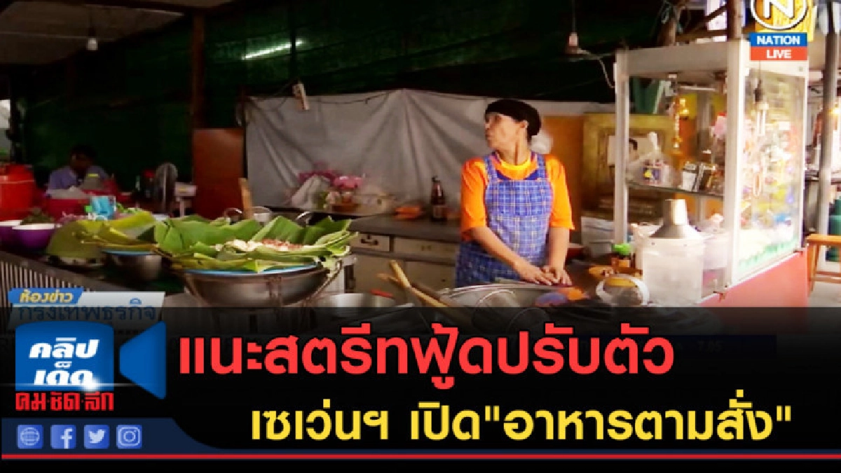 (คลิปข่าว) แนะสตรีทฟู้ดปรับตัว หลังเซเว่นฯ เปิด อาหารตามสั่ง